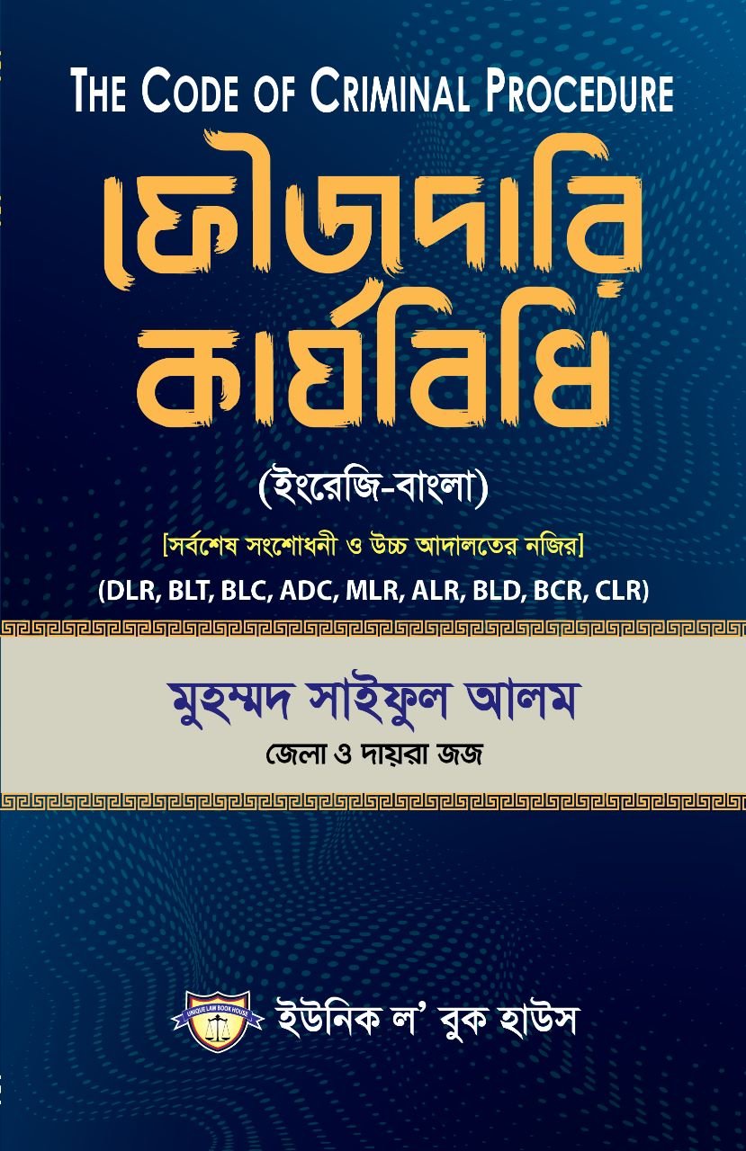 ফৌজদারি কার্যবিধি